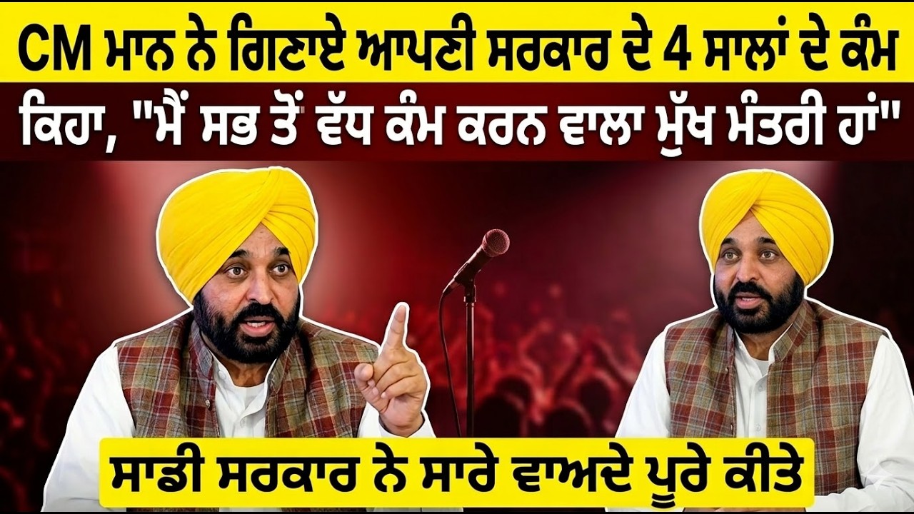 CM ਮਾਨ ਨੇ ਗਿਣਾਏ ਆਪਣੀ ਸਰਕਾਰ ਦੇ 4 ਸਾਲਾਂ ਦੇ ਕੰਮ, ਕਿਹਾ ,