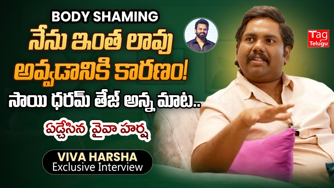 Viva Harsha Emotional About Body Shaming | Viva Harsha Sai Dharam Tej Bonding @Tagteluguu