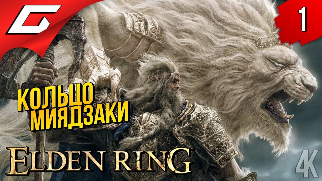 МОНСТРЫ МЕЖДУЗЕМЬЯ ➤ Elden Ring ◉ Прохождение #1