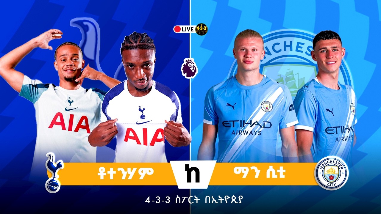 ቶተንሀም ከ ማንችስተር ሲቲ || Tottenham Vs Man City  Live Commentary