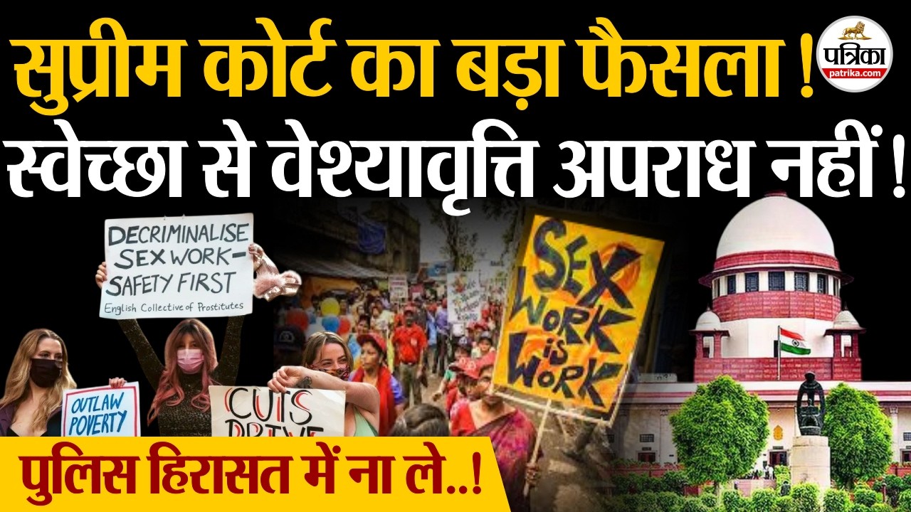 Supreme Court on Prostitution: स्वेच्छा से वेश्यावृत्ति अपराध नहीं ! सुप्रीम कोर्ट का बड़ा फैसला ! |