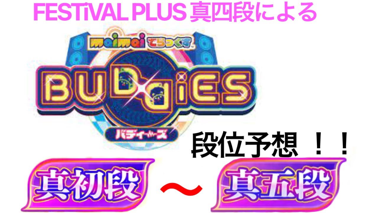 【maimai】BUDDiES 段位予想(真初段～真五段)！！by FESTiVAL PLUS 真四段