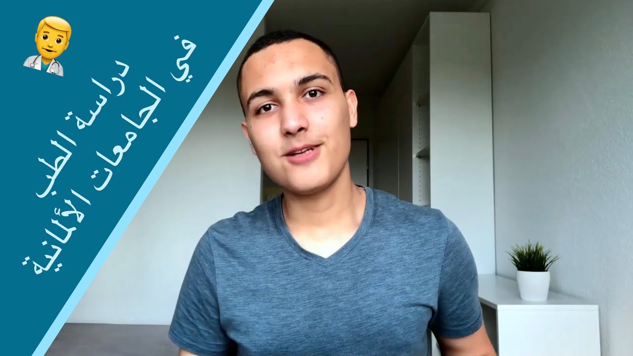 كيف حصلت على قبول طب بشري من خمس جامعات في ألمانيا - مقدمة