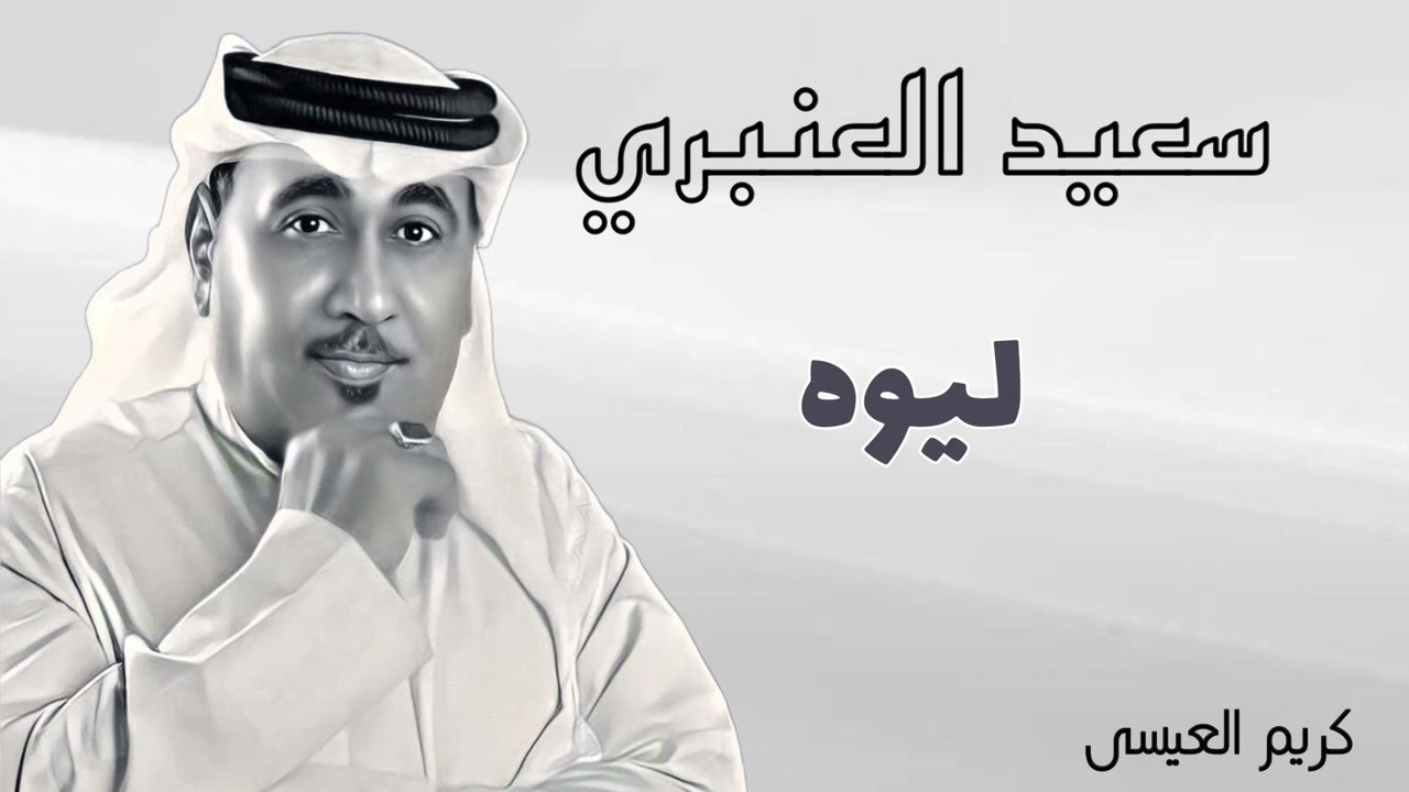 سعيد العنبري ( ليوه ) 🔥🔥