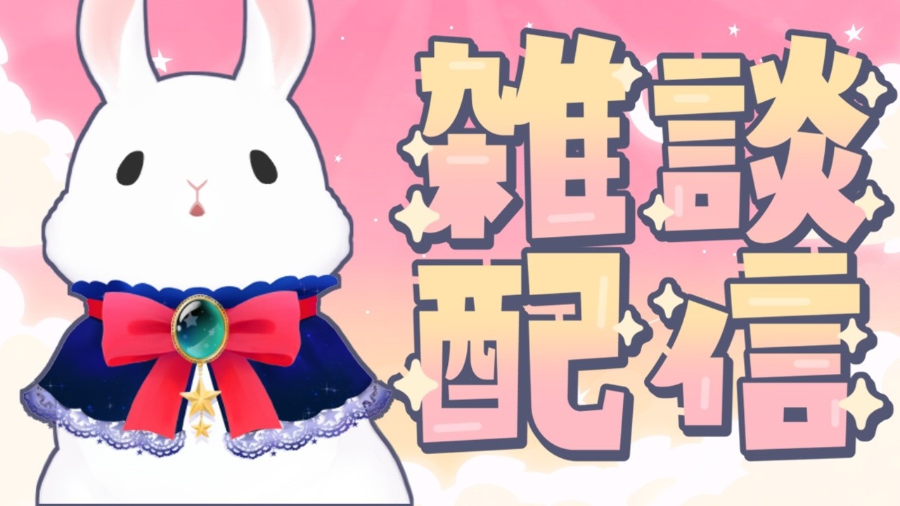 《雑談》寝るまでおしゃべり🌟