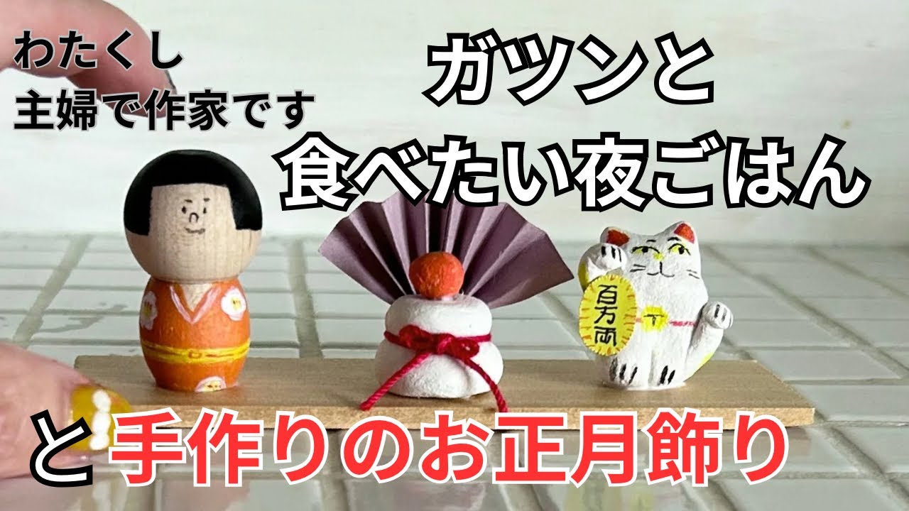 簡単おいしい夜ごはん/わんことお散歩/手作りのお正月飾り/ワークショップ