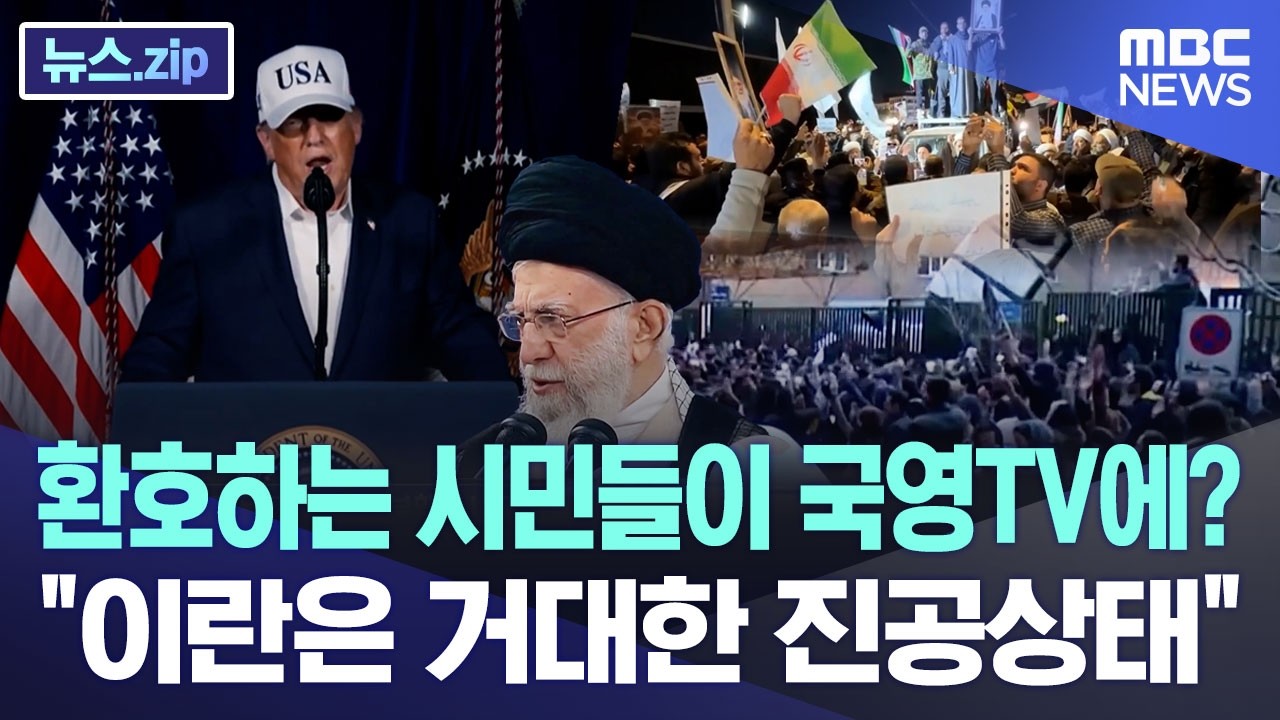환호하는 시민들이 국영TV에? 