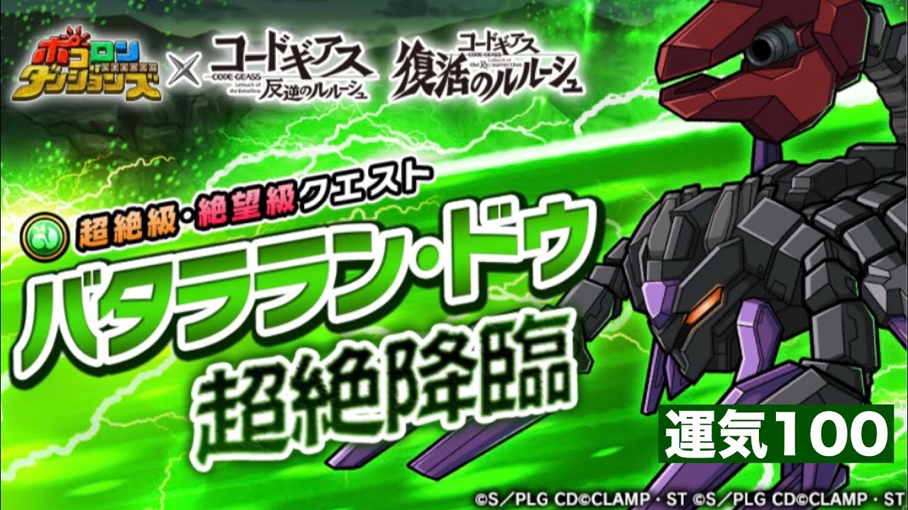 ポコダン【コードギアスコラボ】バタララン・ドゥ絶望級　運気100