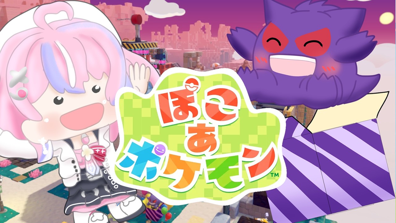 【ぽこあポケモン】まったり日課とまっさらな街作り！【秘間慈ぱね/ぶいぱい】