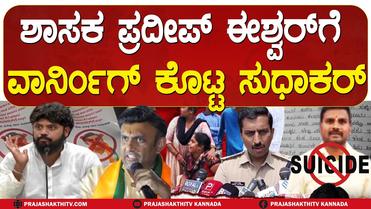 SUDHAKAR GAVE WARNING TO PRADEEP ESHWAR | ಶಾಸಕ ಪ್ರದೀಪ್ ಈಶ್ವರ್ ಗೆ ವಾರ್ನಿಂಗ್ ಕೊಟ್ಟಸುಧಾಕರ್