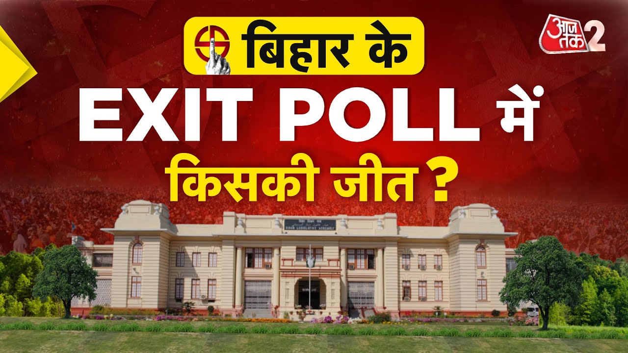AAJTAK 2 | BIHAR ELECTIONS 2025 | EXIT POLLS | जानिए किस पार्टी को बढ़त? आंकड़ों ने चौंकाया | AT2