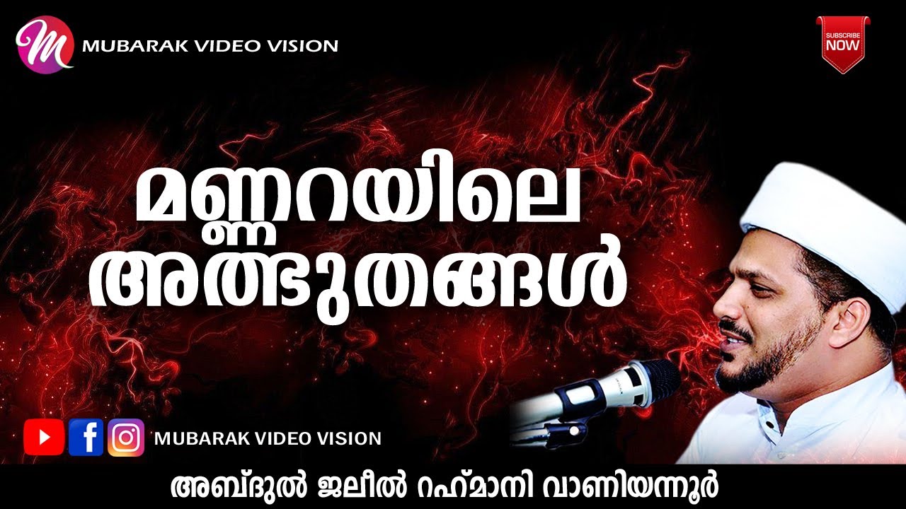 മണ്ണറയിലെ അത്ഭുതങ്ങൾ | JALEEL RAHMANI VANIYANNUR ISLAMIC SPEECH NEW