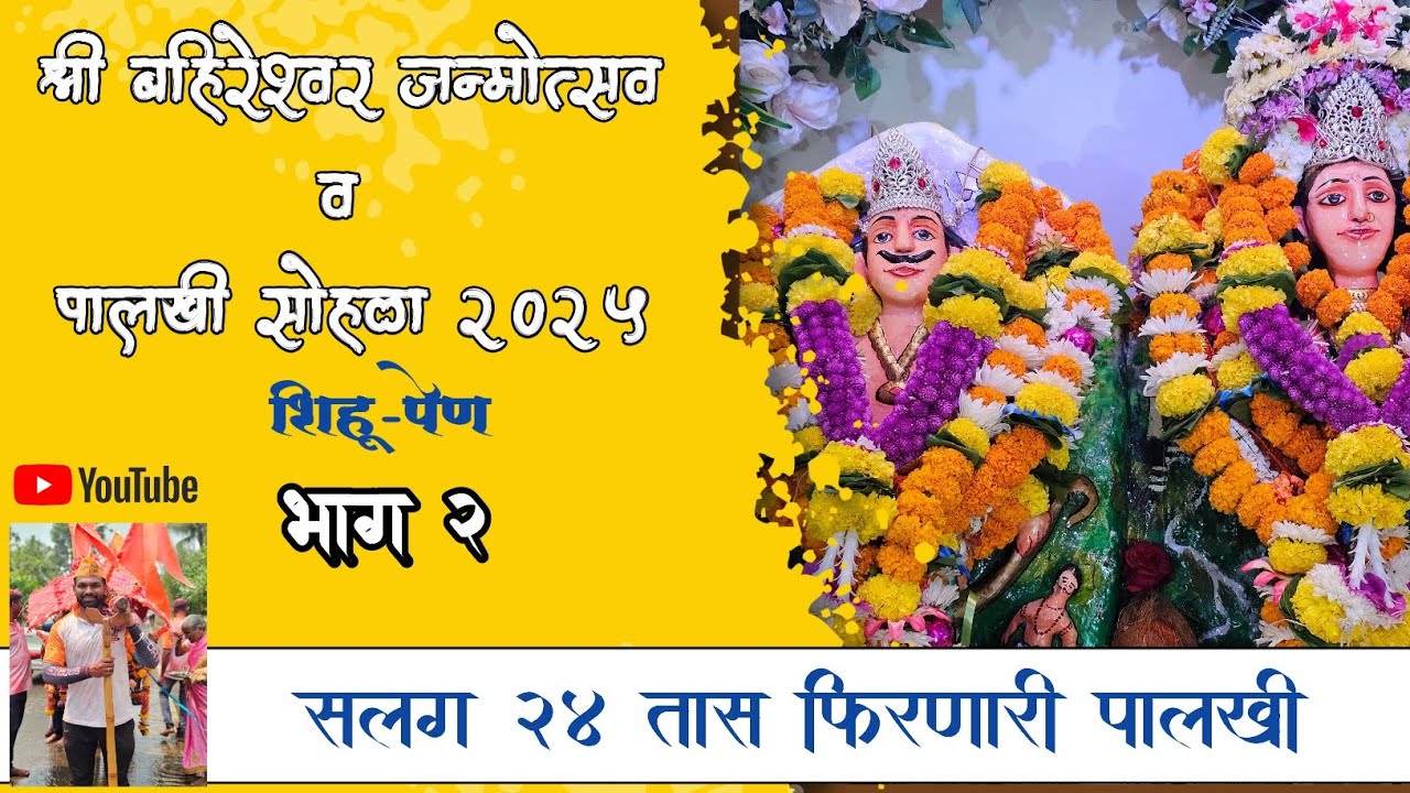 श्री बहिरेश्वर जन्मोत्सव सोहळा भाग -2 आपले रायगड आपले महाराष्ट्र
