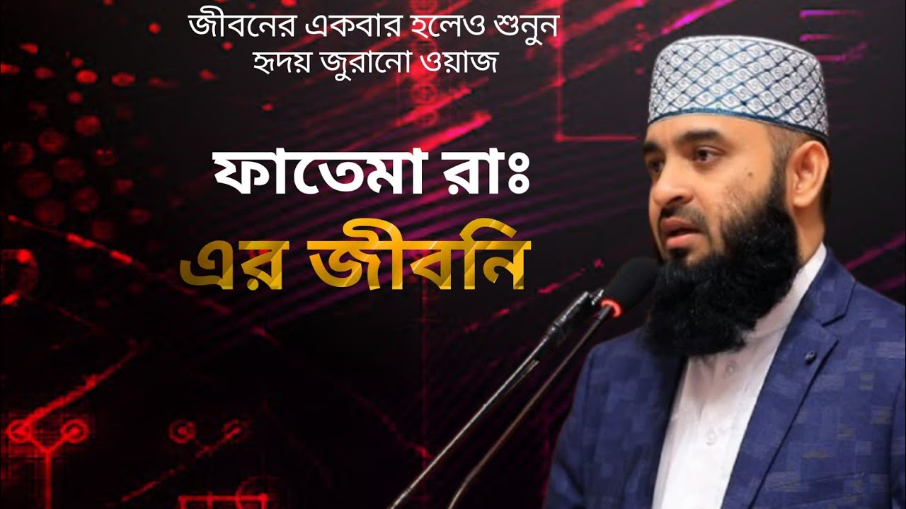 বিশ্বনবীর কন্যা মা ফাতেমা রাঃ এর জীবন কাহিনী।। মিজানুর রহমান আজহারীর ওয়াজ ২০২৬🥀🥀