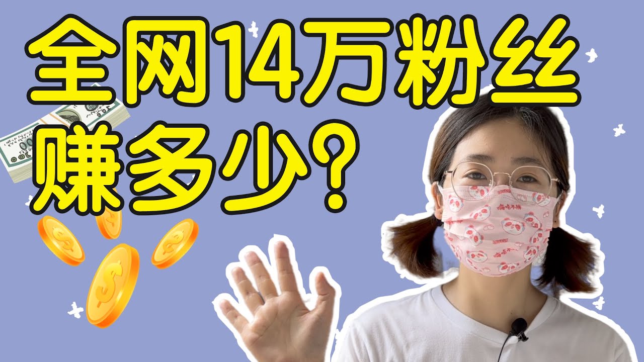 14万粉丝能赚多少钱？当UP主能养活自己吗？一年半UP主的心路历程