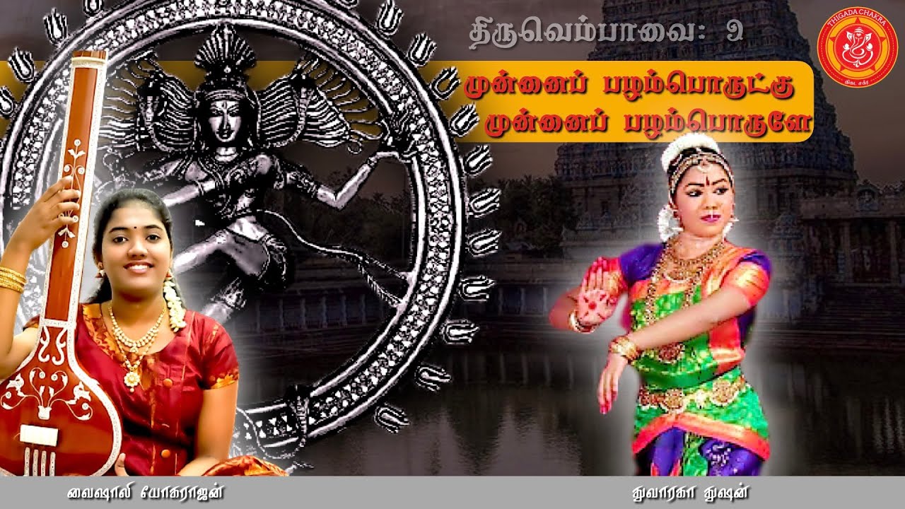 Aadelor Empavai  | Thiruvempavai 9 | Manivasagar | Vaishaly | Thuvaraka | Thigada Chakra