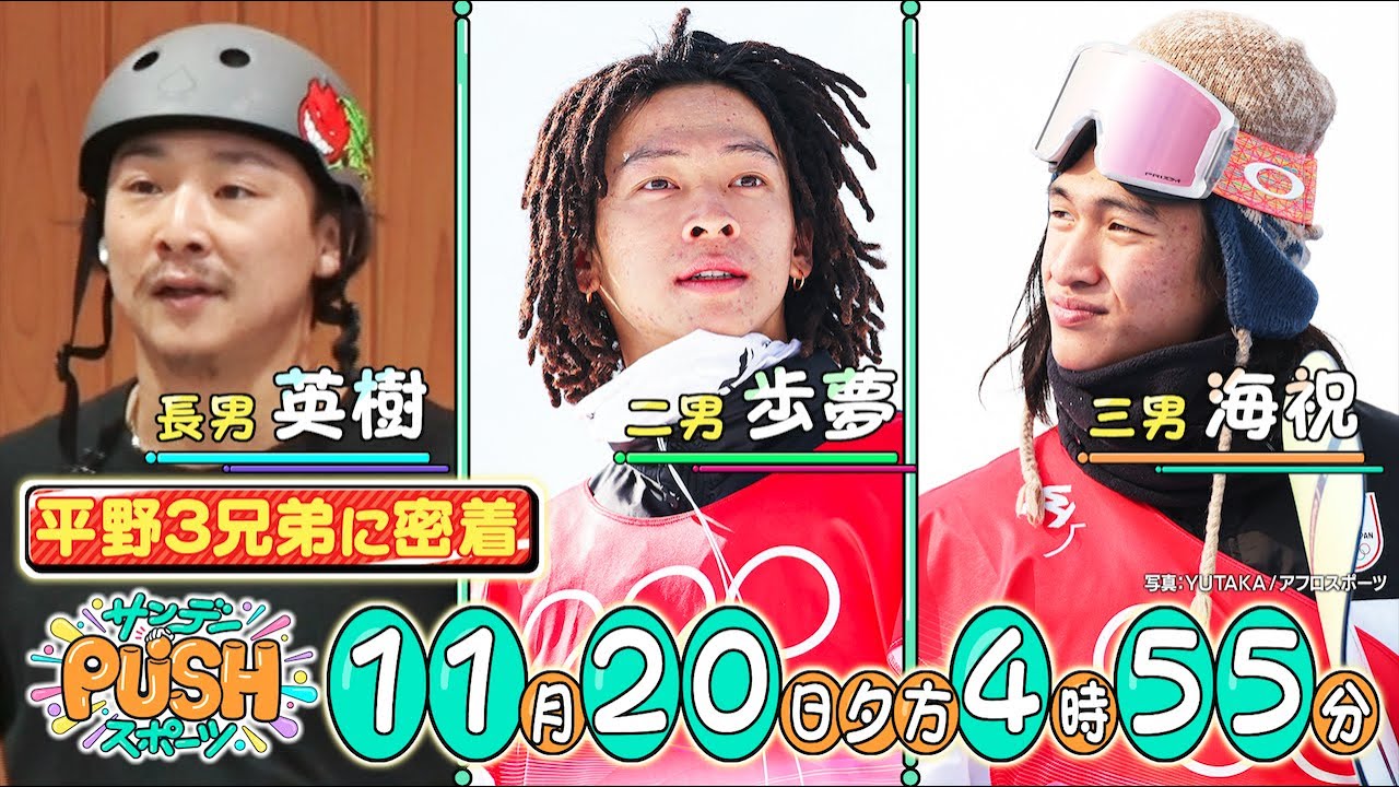 【サンデーPUSHスポーツ】#33 平野3兄弟SP！スケートボード・スノーボードの二刀流で世界へ！強さの秘密に迫る…