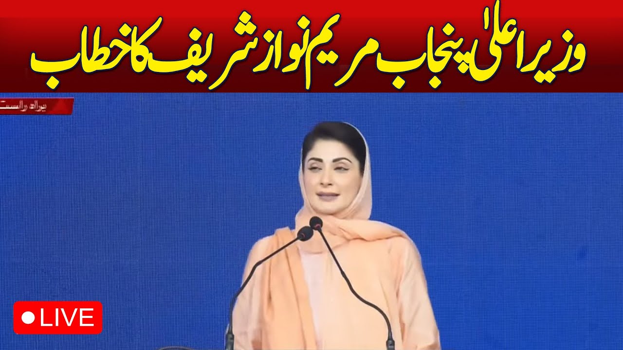 🔴LIVE: Punjab Chief Minister Maryam Nawaz Sharif 𝗔𝗱𝗱𝗿𝗲𝘀𝘀𝗲𝘀 𝗞𝗲𝘆 𝗘𝘃𝗲𝗻𝘁  | Aaj News
