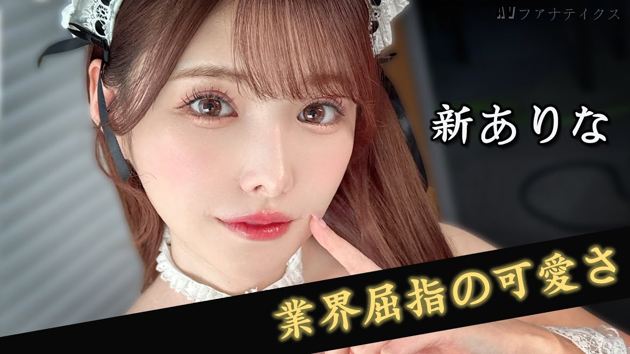 新ありな｜誰もが惹かれた