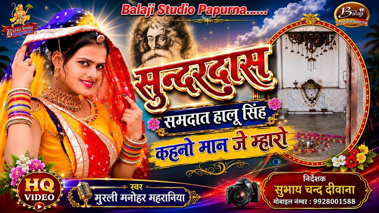 सुन्दरदास समझाव हालू सिंह कहनो मान जे म्हारों/ Baba Sawai Sundardas Ji New Song/Singer Murli Manohar