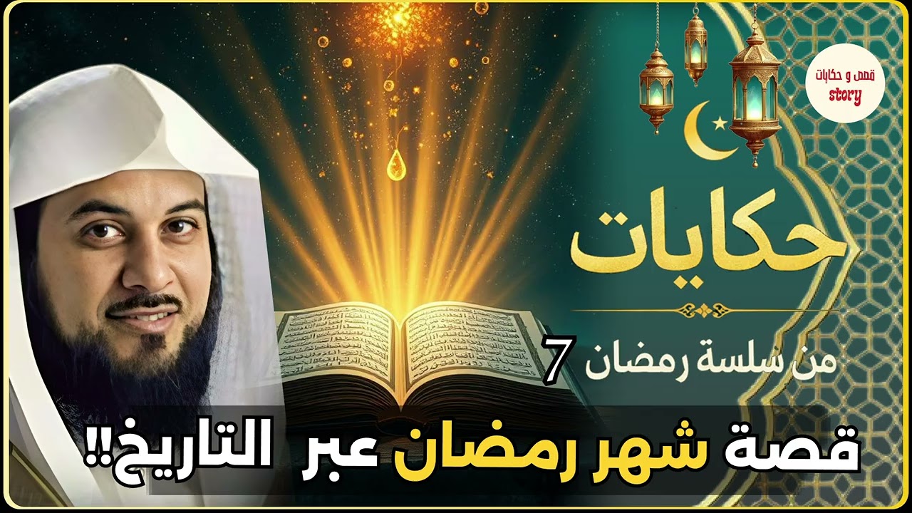 الشيخ محمد العريفي| إذا شعرت بالتعب… اسمع هذه القصة قبل أن تغفو”قصص رمضان