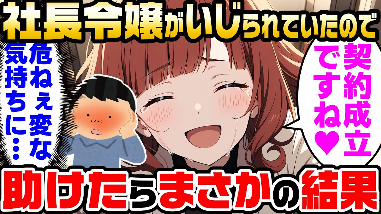 【2ch馴れ初め】社内で社長令嬢がいじられていたので助けた結果【ゆっくり解説】