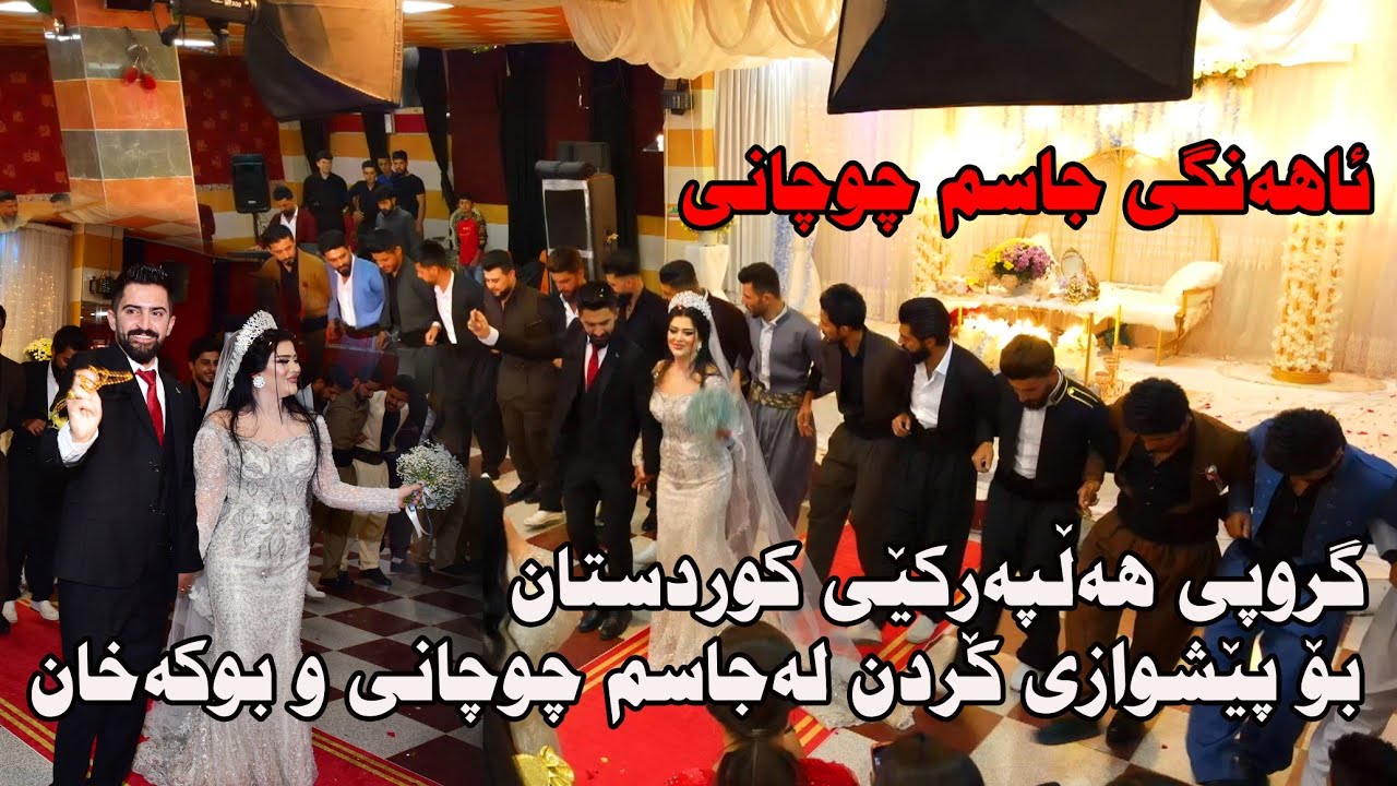 Jasm chwchany 2021.10.26 ( ahngy Jasm chwchany ) music. wrya u Derin by Video Lawe hd ئاهەنگی جاسم