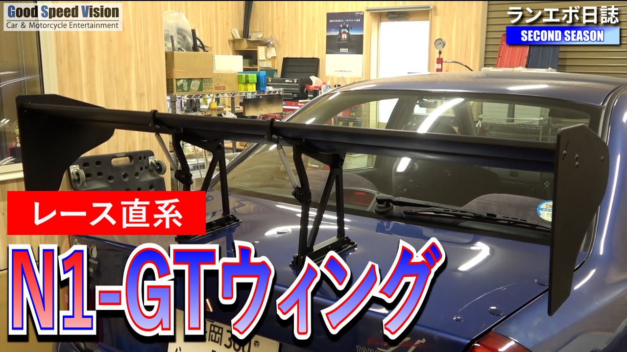 【GTウィング】かつてのレース直系GTウィングを装着／ARC製スーパーマジックウィング-N1【ランエボ日誌 SECOND】