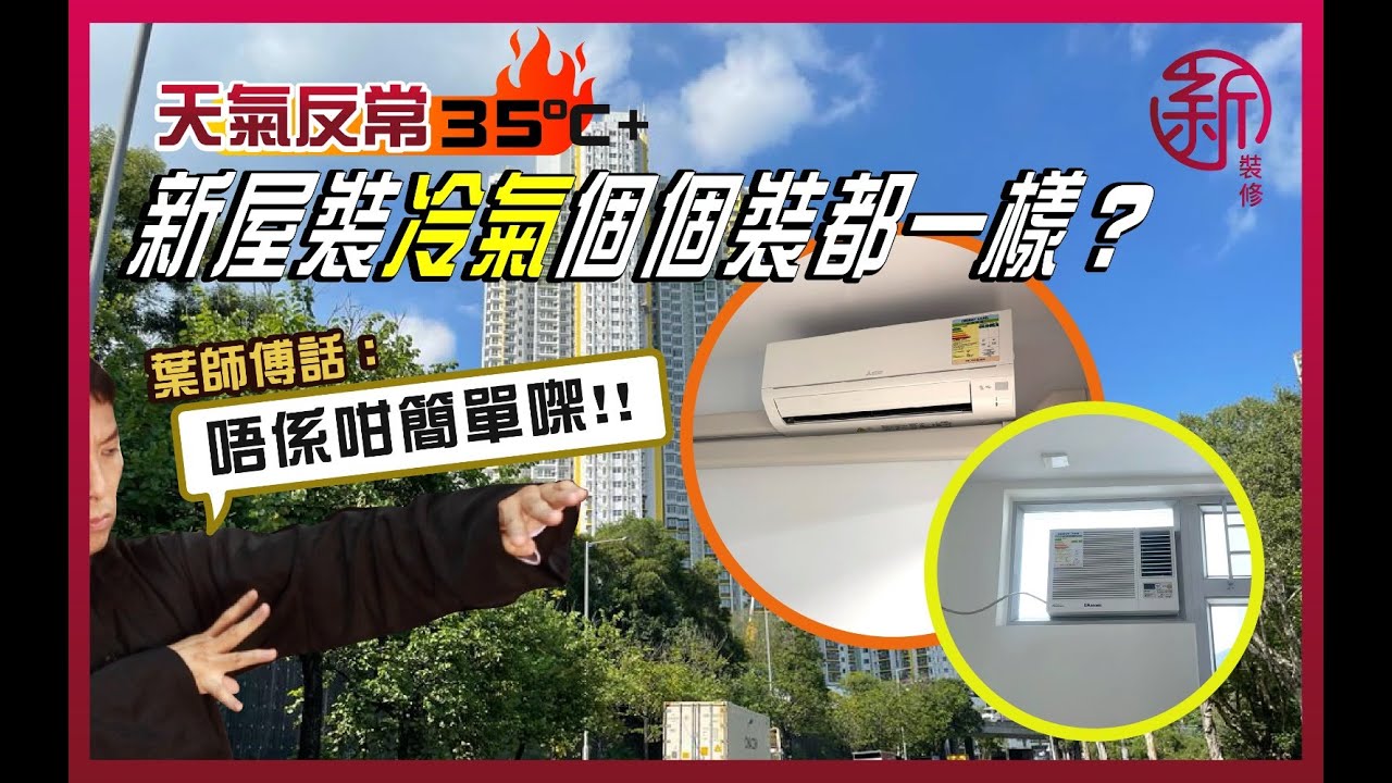 天氣反常，新裝冷氣個個裝都一樣？？？ 葉師傅話：唔係咁簡單㗎！！