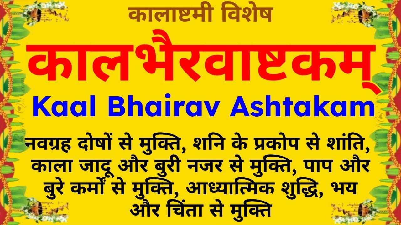 नवग्रह दोषों से मुक्ति - कोर्ट मे विजय||कालभैरवाष्टकम्||Kaal Bhairav Ashtakam|#kaalbhairavashtakam