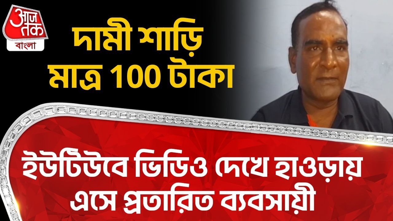 দামী শাড়ি মাত্র 100 টাকা,ইউটিউবে ভিডিও দেখে হাওড়ায় এসে প্রতারিত ব্যবসায়ী |  Howrah News | PN