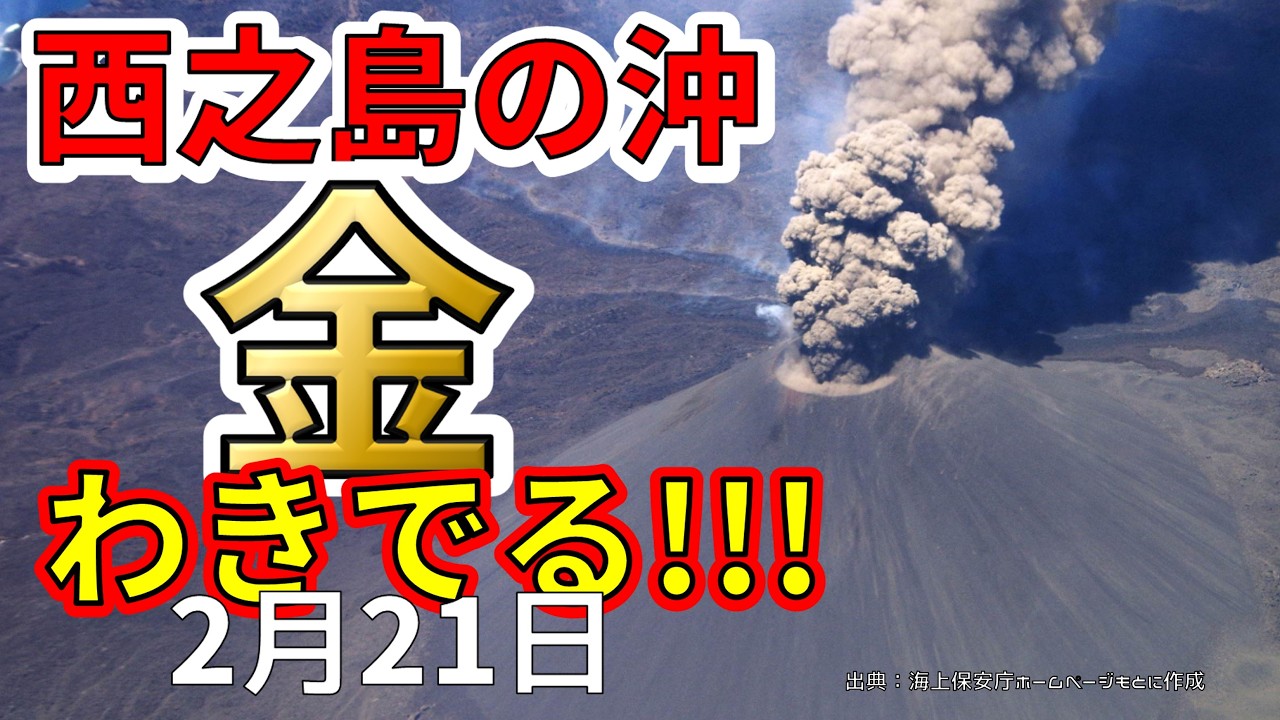【朗報！】西之島の沖から金がわき出ています！わかりやすく解説します！