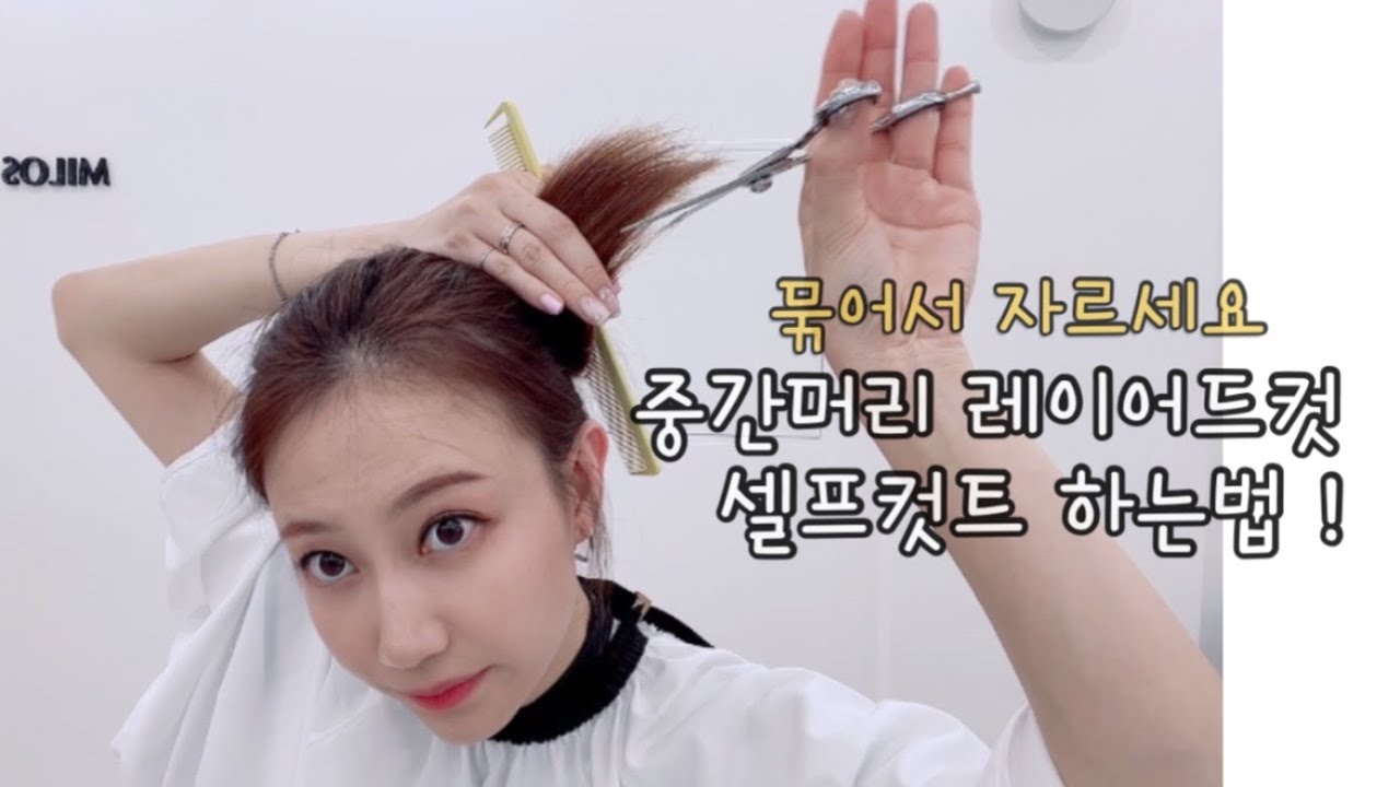 중간머리 레이어드컷 셀프 커트로 자르기 | 밀로스헤어 별쌤