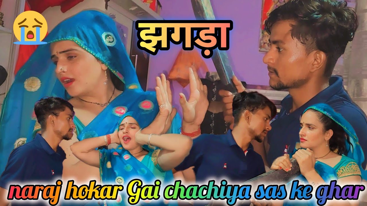 सचिन से नारज होकर सीमा पहुंची पडोसी के घर #seemasachin10...