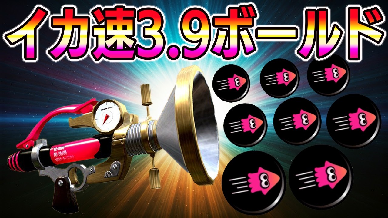 【ボールドXP3000】イカ速3.9ボールドマーカーが速すぎて最強すぎるｗｗｗｗ【スプラトゥーン3】【Splatoon3】【ボールドマーカーXP3000】#スプラトゥーン3