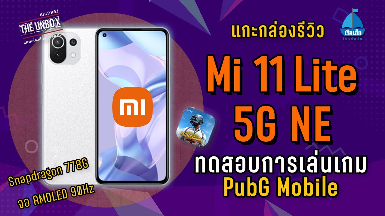 รีวิว MI 11 Lite 5G NE ทดลองเล่นเกม PubG Mobile | THE UNBOX