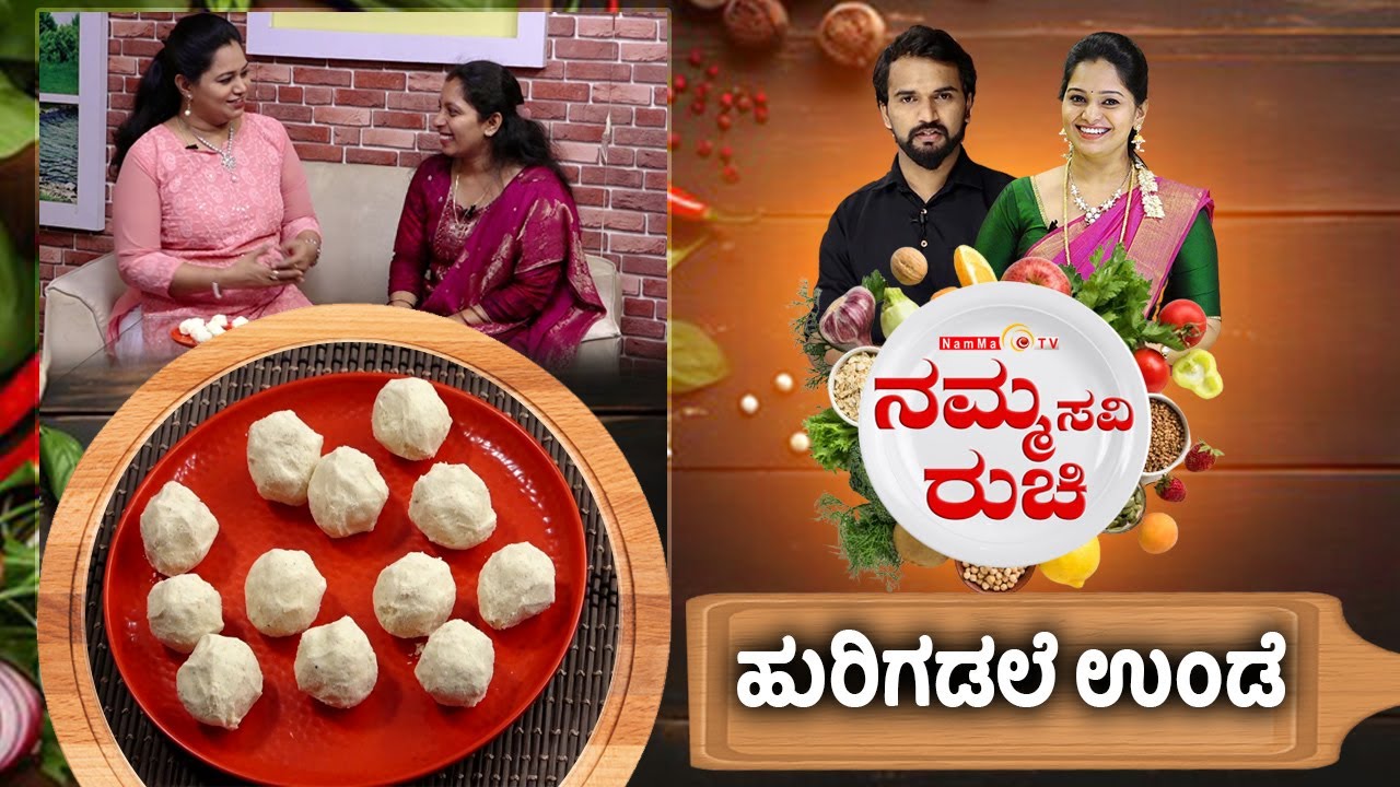 ಹುರಿಗಡಲೆ ಉಂಡೆ | Hurigadale unde recipe | Kadle unde | NammaRuchi | Epi- 2077 part- 1