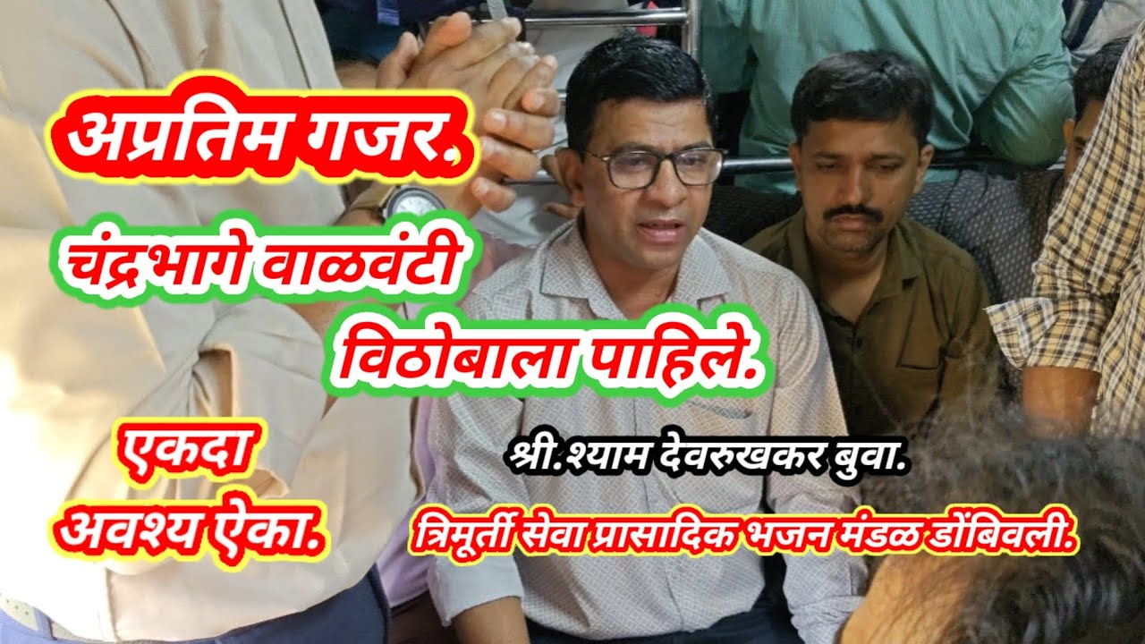 अप्रतिम गजर,👌👌चंद्रभागे वाळवंटी विठोबाला पाहिले. श्री.श्याम देवरुखकर बुवा.#मुंबई लोकल ट्रेन भजन.