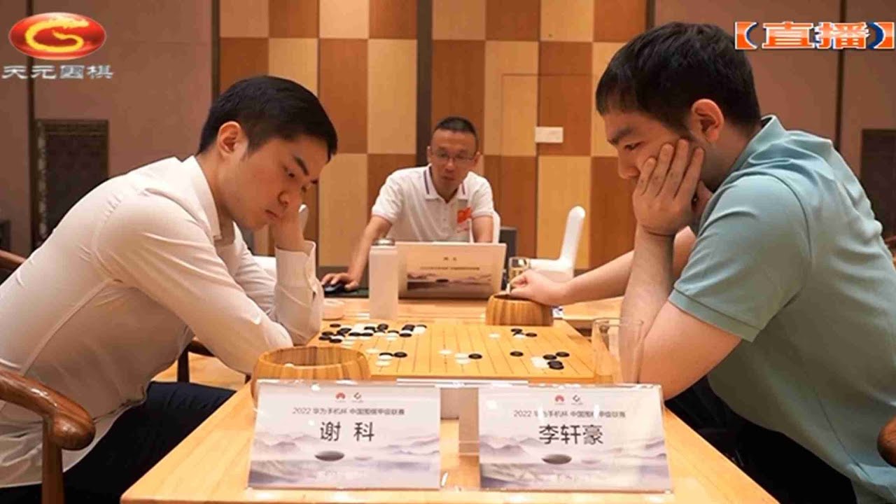 2022年8月8日天元圍棋解說圍甲第五輪 謝科 VS 李軒豪(佟禹林、仇丹云)