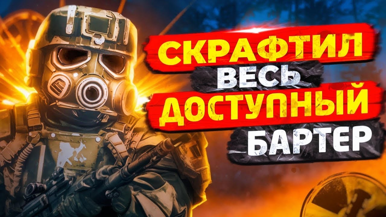 СКРАФТИЛ ВЕСЬ ДОСТУПНЫЙ БАРТЕР | Stalcraft x ПКДБ акт 4. ФИНАЛ