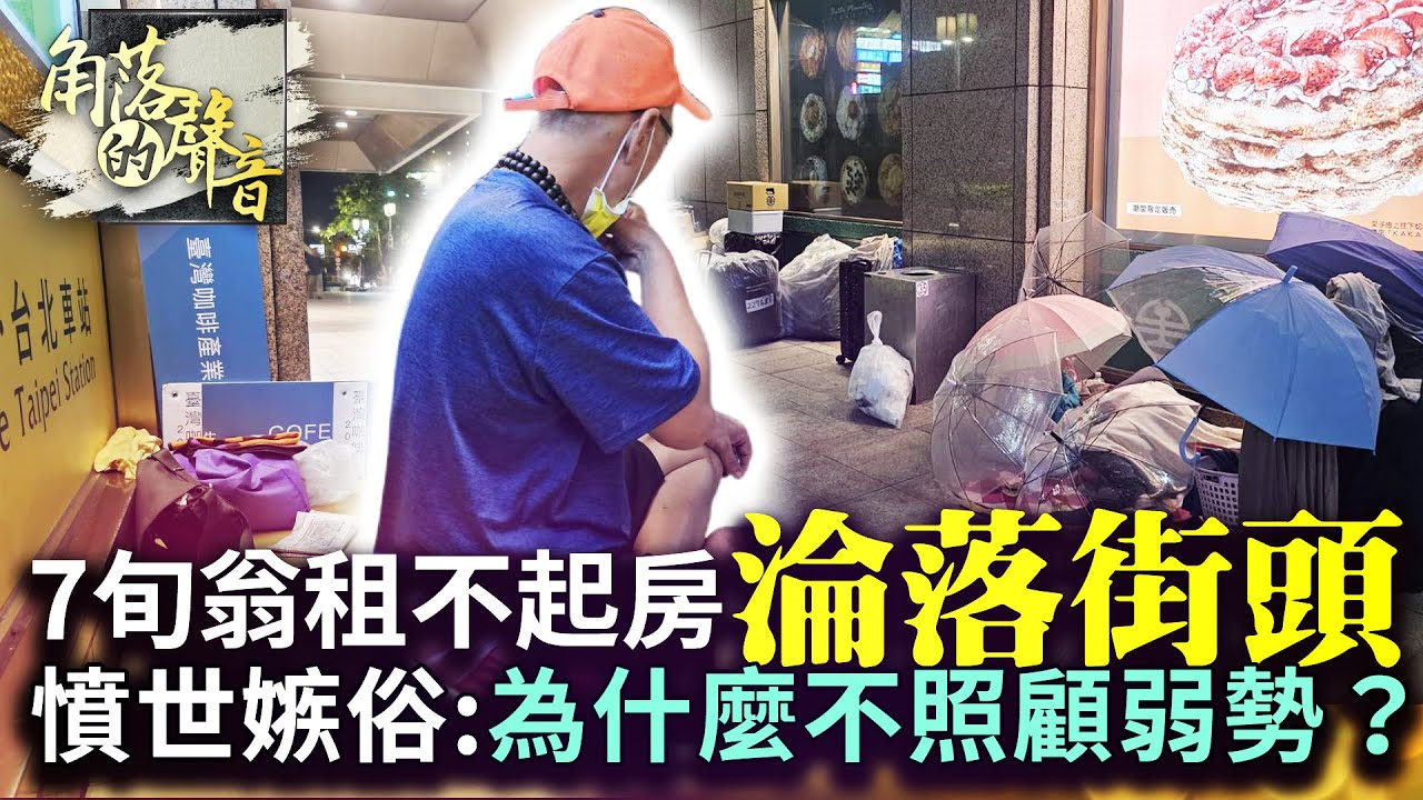 【角落的聲音】7旬翁租不起房淪落街頭！憤世嫉俗：為什麼不照顧弱勢？ @ChinaTimes