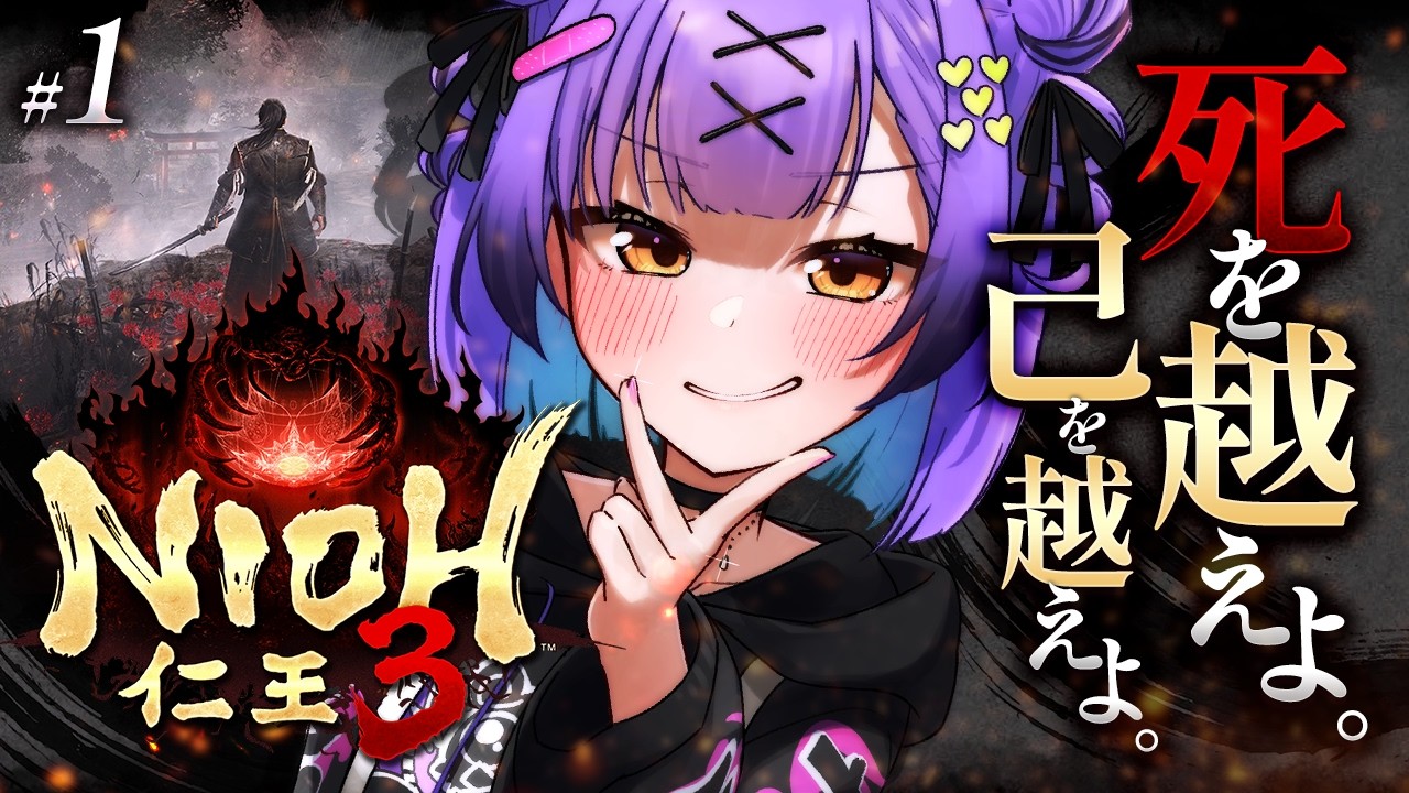 【仁王3】 #1 |死を越え、己を越え、その先へ| ネタバレ注意 【日ノ森あんず】