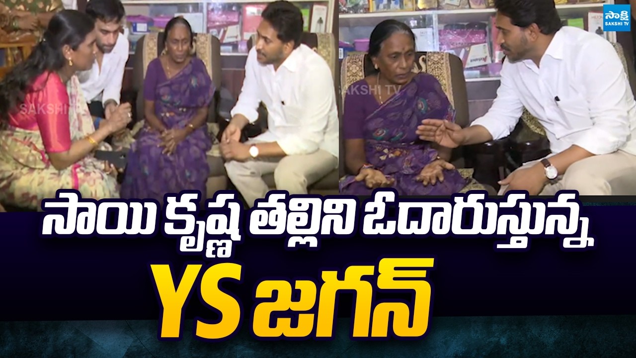 YS Jagan Consoling Sai krishna's Mother Vijayalakshmi | @SakshiTVPolitics