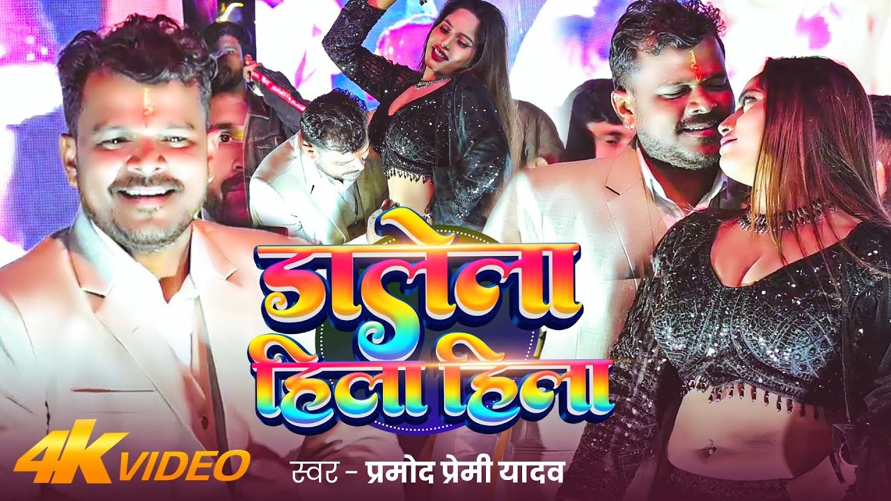 #Video | #Pramod Premi Yadav का धमाकेदार #होली गीत | डालेला हिला हिला | Bhojpuri #Holi Song 2026