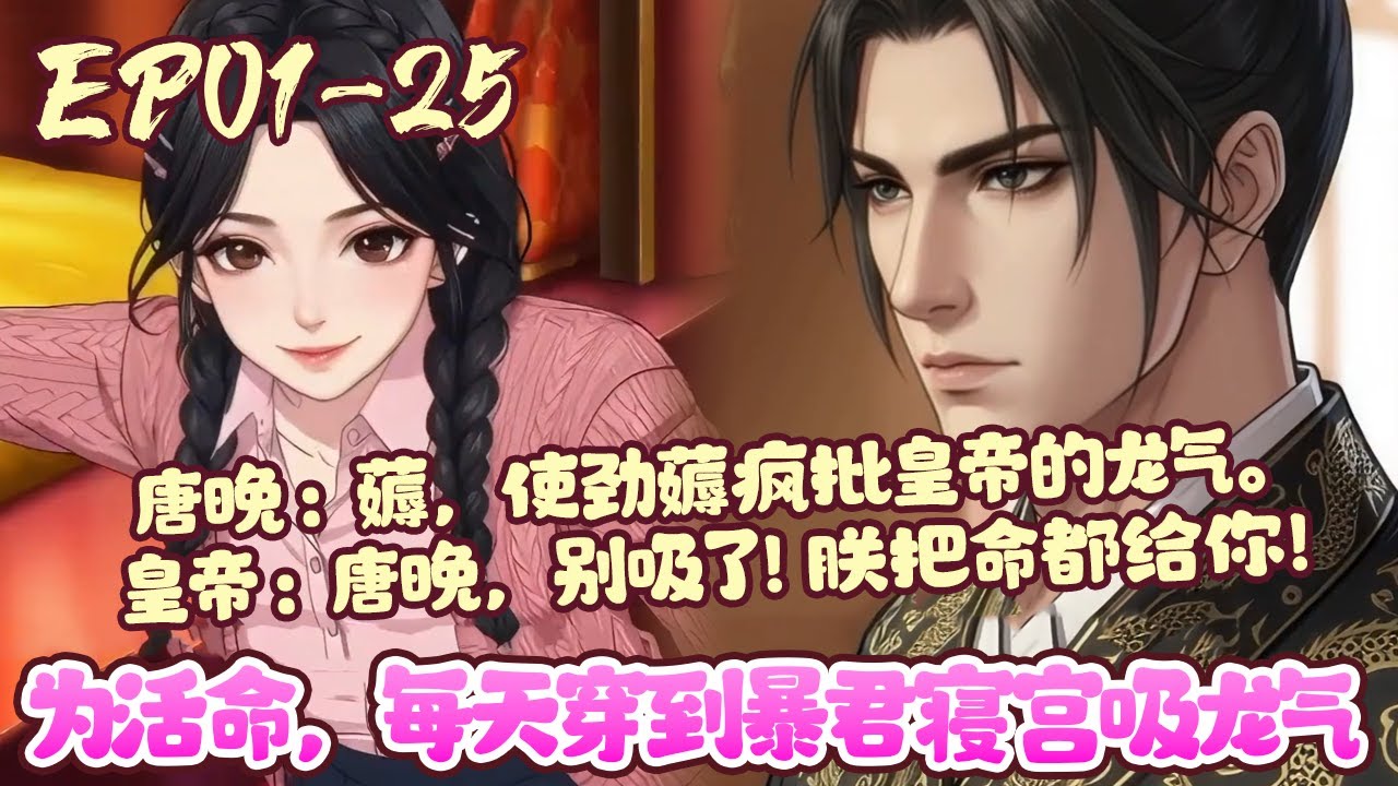 【漫画更新🔔】EP01~25《为活命，每天穿到暴君寝宫吸龙气》在唐晚还有半年寿命时，掌握了一种技能“穿越术”，能来回穿梭于现代与古代之间。 第1次穿越，被人当成鬼…#穿越#恋爱#古风#甜宠#BWMJ