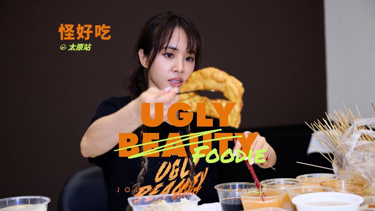 蔡依林Ugly Beauty Finale 太原演唱會 怪好吃 吃醋大使？！
