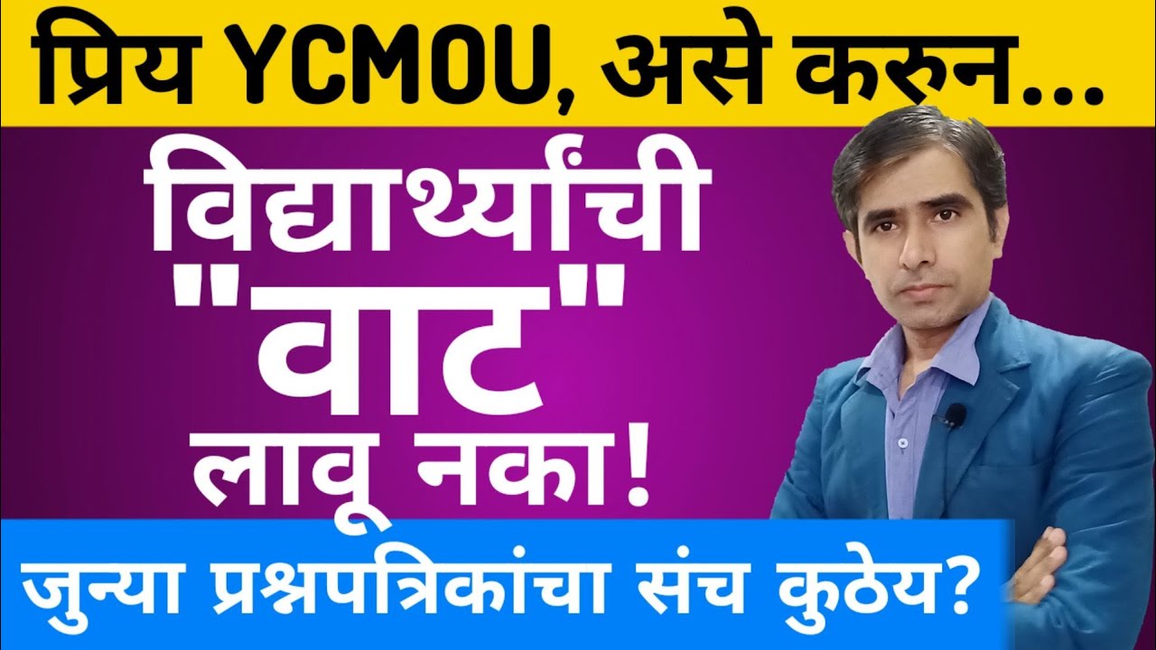 🔴YCMOU Offline Exams साठी विद्यार्थ्यांसाठी द्या प्रश्नसंच
