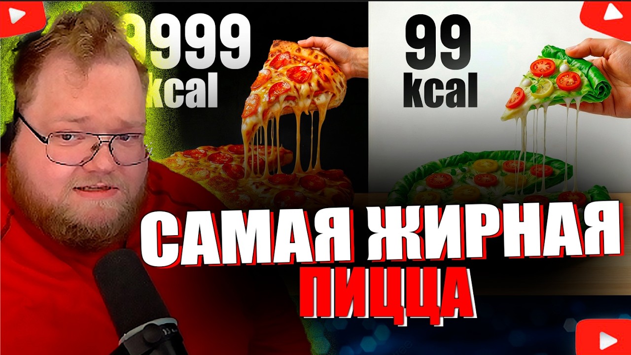 T2x2 СМОТРИТ ВИДЕО ПРО САМУЮ ЖИРНУЮ ПИЦЦУ