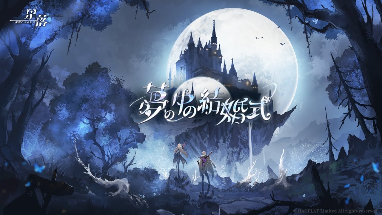 【星落：深淵のエルピス】雪の中の結界【別伝記録：夢の中の結婚式】