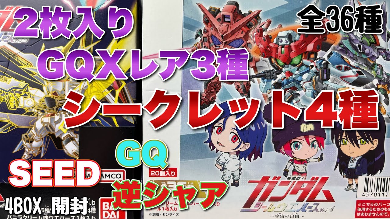 【にふぉるめーしょん】機動戦士ガンダムシールウエハースvol.4を4BOX開封